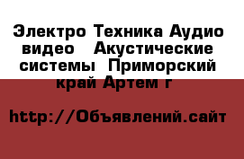 Электро-Техника Аудио-видео - Акустические системы. Приморский край,Артем г.
